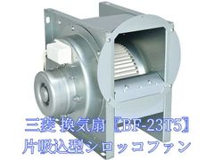 三菱 換気扇 BF-19S5 単相100V 産業用送風機 [本体]片吸込形シロッコ