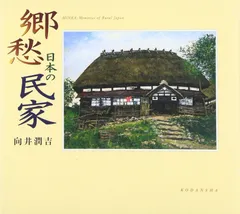 日本の懐かしい風景を描き続けた人気画家・向井潤吉の油彩画「古民家」 日本の懐かしい風景を描き続けた人気画家・向井潤吉の油彩画「古