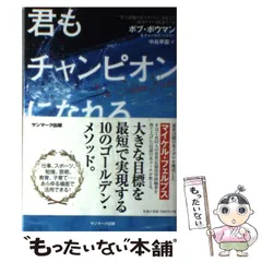 【中古】 君もチャンピオンになれる/サンマーク出版/ボブ・ボウマン 君もチャンピオンになれる ボブ ボウマン - メルカリ