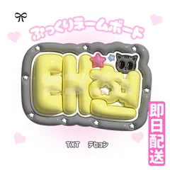 即日配送　ぷっくりネームボード💗TXT　テヒョン　トゥバ　태현