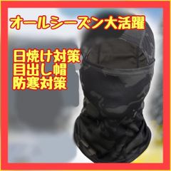 A197　フェイス マスク 目出し帽 バラクラバ バイク サバゲー  防寒