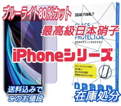 iPhone用ガラスフィルム  強化ガラス強力保護ブルーライト80％カット使用