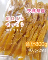 ◎2.ひなさま干し芋 紅はるか 平干し400g&切り落とし400g ◎2.ひなさま干し芋 紅はるか 平干し400g&切り落とし400g