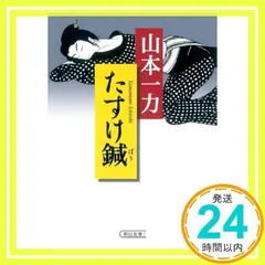 2025年最新】山本一力の人気アイテム - メルカリ