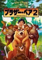 【中古】ブラザー・ベア 2 〔レンタル落ち〕