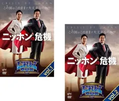 そこまで言って委員会NP ニッポンの危機(2枚セット)1、2【全巻 邦画 中古 DVD】ケース無:: レンタル落ち