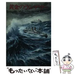 中古】 黄金のランデヴー （ハヤカワ文庫） / アリステア・マクリーン ...