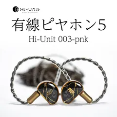 有線ピヤホン5 2025年3月購入品 大好評発売中！】有線ピヤホン5（Hi-Unit 003-pnk）【送料無料
