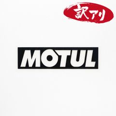 訳あり☆MOTUL モチュール　カッティングステッカー　ブラック　1枚　縦40mm×横150mm　| ロゴ | デカール | 切り文字 | 切文字 | 新品 | 未使用 | 送料無料 | 匿名配送