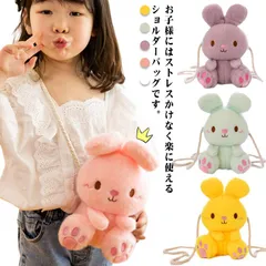 ショルダーバッグ 斜め掛け ぬいぐるみ アニマル 子供用 幼稚園 リュック 幼児 小学生 うさぎ 可愛い 通学 通園 プレゼント もこもこ お出かけ アウトドア 送料無料#swx2098