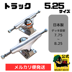 【トラック 5.25インチ】アクセル、足回り、スケートボード、スケボー、サーフスケート、ロングボード、サフスケ、ロンスケ、スケートボードパーツ、スケートボード部品、クルーザー、ミニクルーザー、トラック、国内ブランド、WLNT SKATE、カスタム、オリジナル