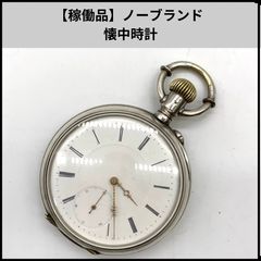 J*-様 【稀少】明治時代 ファブル・ブラント 懐中時計 通信省 1873刻印