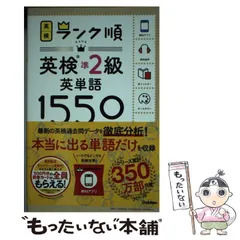 【中古】 英検準2級英単語1550 単語+熟語・会話表現 (英検ランク順) / 学研プラス / 学研プラス