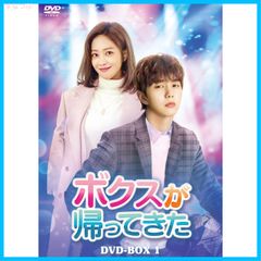 【新品未開封】ボクスが帰ってきた DVD-BOX1 ユ・スンホ (出演) チョ・ボア (出演) 形式: DVD