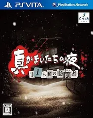 【中古】(未使用･未開封品)真かまいたちの夜 11人目の訪問者(サスペクト) (特典なし) - PSVita