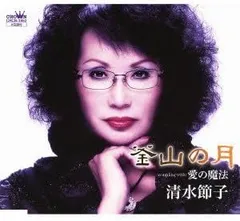 【中古】釜山の月 / 清水節子 （帯あり）