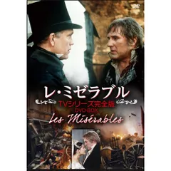 2025年最新】レ・ミゼラブル TVシリーズ完全版 DVD-BOXの人気