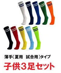 サッカーソックス ジュニア 子供用 3足セット ライン入 靴下 フットサル ストッキング