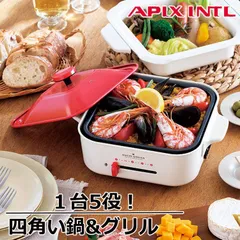 専用❗️APIXINTL AHP-199 ホットプレートセラミックコート鍋付き 日本