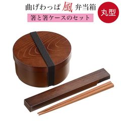 曲げわっぱ風弁当箱  箸と箸ケースセット プラスチック製 ＜丸型＞ 食洗機対応 電子レンジ対応