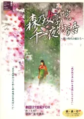 劇団21世紀FOX DVD 森乃女学院千一夜物語〰青い時代の娘たち〰 2025年最新】劇団21世紀FOXの人気アイテム - メルカリ