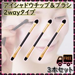 アイシャドウチップ　アイシャドウブラシ　メイクブラシ　3本セット　2WAY