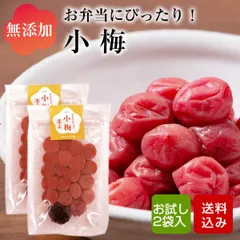 小梅 お試し80g×2袋入 お弁当用の梅干し 無添加 無着色 すっぱい梅干し しそ梅干し 九州産