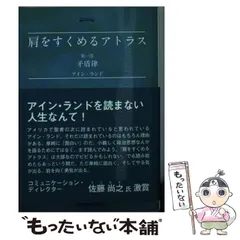 【3冊セット・帯付き】肩をすくめるアトラス 1部 〜3部 肩をすくめるアトラス 第三部 (AはAである) | アイン・ランド
