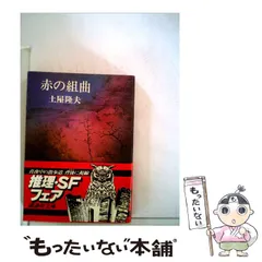 【中古】 赤の組曲 千草検事シリーズ　長編推理小説/光文社/土屋隆夫 中古】 赤の組曲 長編推理小説 新装版 (光文社文庫 土屋隆夫