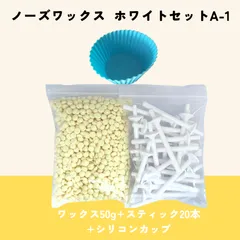 ブラジリアンワックス ノーズWAX 脱毛 50g + スティック 20本 + シリコンカップ ホワイトA-1のサムネイル