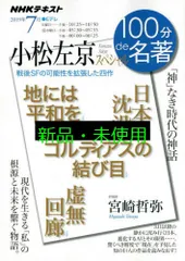 小松左京スペシャル 2019年7月 (NHK100分de名著) 宮崎 哲弥