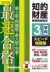 知的財産管理技能検定(R) 3級学科スピード問題集 2019年度 [単行本（ソフトカバー）] TAC知的財産管理技能検定(R)講座
