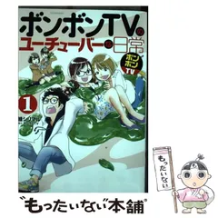 2024年最新】ボンボンtvのユーチューバーな日常の人気アイテム - メルカリ