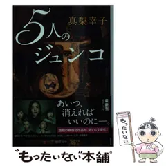 【中古】 5人のジュンコ （徳間文庫） / 真梨幸子 / 徳間書店
