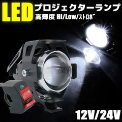 スポットライト LED プロジェクター 白色光 12V 24V 3モード切替 補助灯 フォグライト バイク 防水 砲弾型 高輝度 ヘッドライト カスタム 汎用