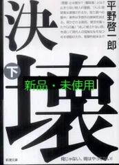 決壊(下) (新潮文庫) 啓一郎, 平野