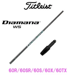 FW15° タイトリストスリーブ　WS 70X ディアマナ　Diamana タイトリスト スリーブ装着シャフト GT / TSR TSi TS ディアマナ
