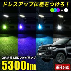 ハイラックス R2.8〜 GUN125 ※純正LED仕様車 2色切り替え LEDフォグランプ L1B 実測値 5300lm フォグランプ ホワイト × パープル ブルー グリーン 車検対応 フォグランプ バイカラー ツインカラー 2色フォグランプ 純正比5倍