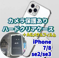 iPhone【7】【8】【se2】【se3】カメラ保護付き　ハード　クリアケース　アンチグレア　メタルガラス　フィルム　セット販売　さらさら手触り　ゲームに最適 ゴリラガラス