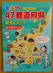 中部地方の巻 (まんが47都道府県研究レポート)