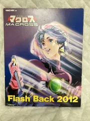 2025年最新】超時空要塞マクロス flash back 2012の人気アイテム