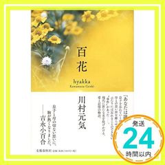 サイン本】百花 川村元気□単行本 - メルカリ