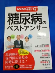 ＮＨＫここが聞きたい！　名医にＱ　糖尿病のベストアンサー: 病気丸わかりＱ＆Ａシリーズ(3)