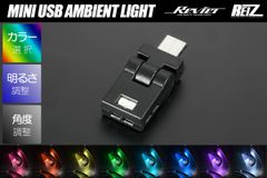 ミニUSBアンビエントライト TYPE-C 高輝度LED採用 8色切替+グラデーション/ホタル点灯 180°角度調整/メモリー機能付き // ネコポス発送 汎用 ルームランプ フットランプ イルミネーション USB RGB レインボー ライト