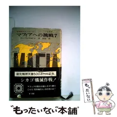 中古】マフィアへの挑戦 全20巻セット<創元推理文庫>／ドン