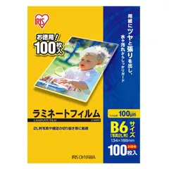 【 新品 未開封 】   アイリスオーヤマ １００ミクロンラミネーター専用フィルム（Ｂ６サイズ・１００枚） LZ-B6100 未使用 送料無料のサムネイル