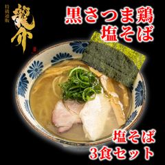 【王道商品】『黒さつま鶏』塩そば×３食セット
