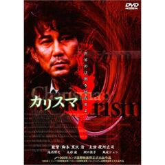 降霊」「カリスマ」DVD 役所広司 草彅剛 黒沢清 ホラー サイコ マニア