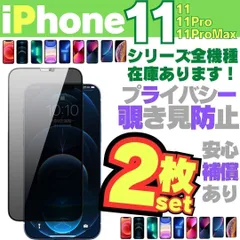 SHOP 2枚入 覗き見防止 セット iPhone11 iPhone11Pro iPhone11ProMax プライバシーガラス 保護フィルム フィルム ガラスフィルム 画面割れ 横見 画面フィルム アイホン ＊M-ショップス