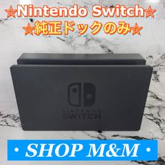 動作確認済み】Nintendo Switch ドック 純正品 付属品 ドックのみ